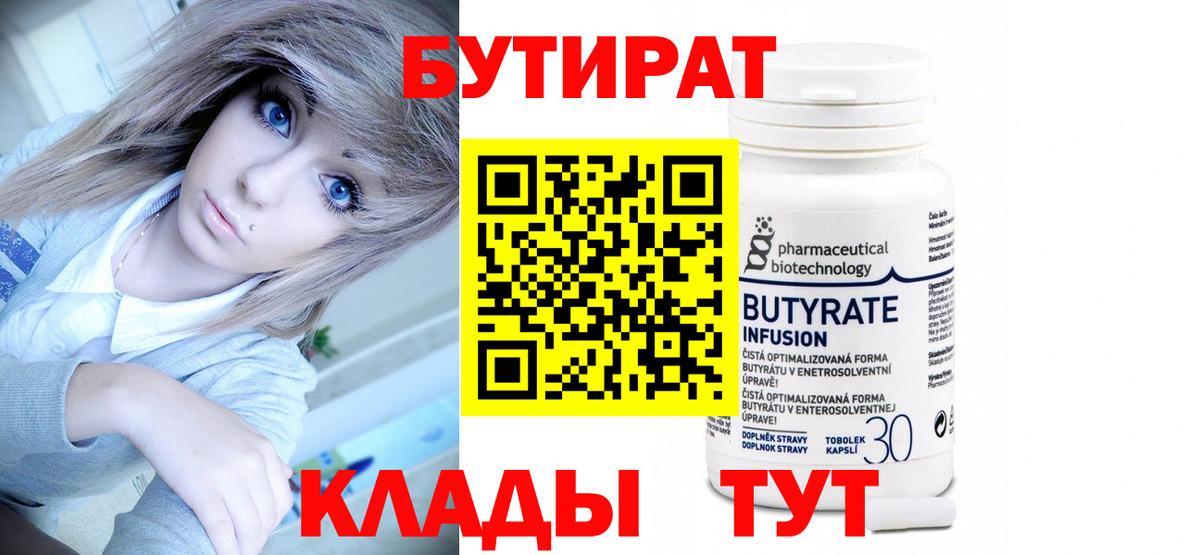 Архангельск  БУТИРАТ  Вход с VPN  Бутират BDO 
